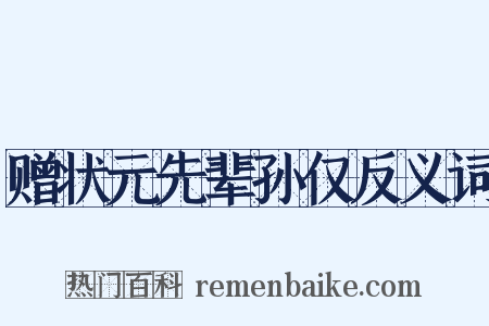 赠状元先辈孙仅反义词是什么意思的图片